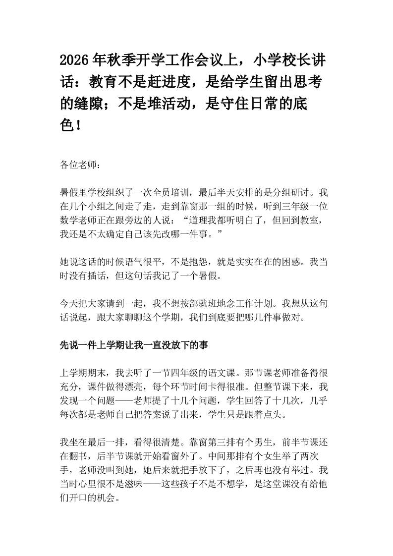 2026年秋季开学工作会议上，小学校长讲话：教育不是赶进度，是给学生留出思考的缝隙；不是堆活动，是守住日常的底色！-jw