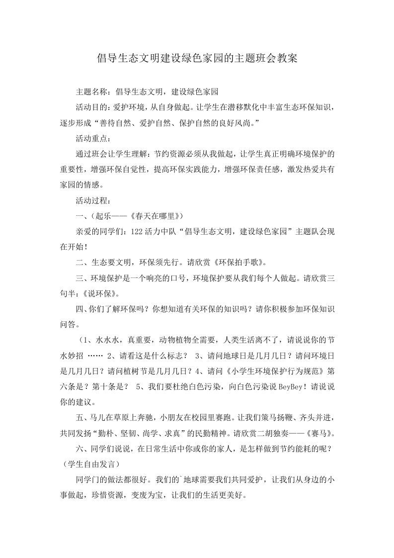 倡导生态文明建设绿色家园的主题班会教案-jw