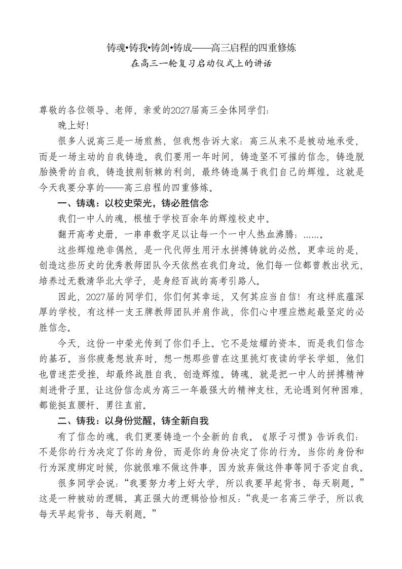 在高三一轮复习启动仪式上的讲话：铸魂•铸我•铸剑•铸成——高三启程的四重修炼-jw
