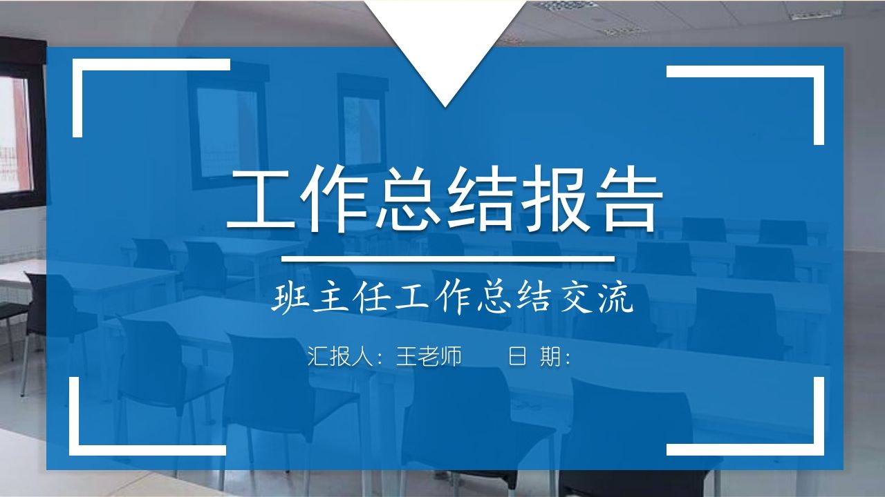 班主任工作总结08-jw