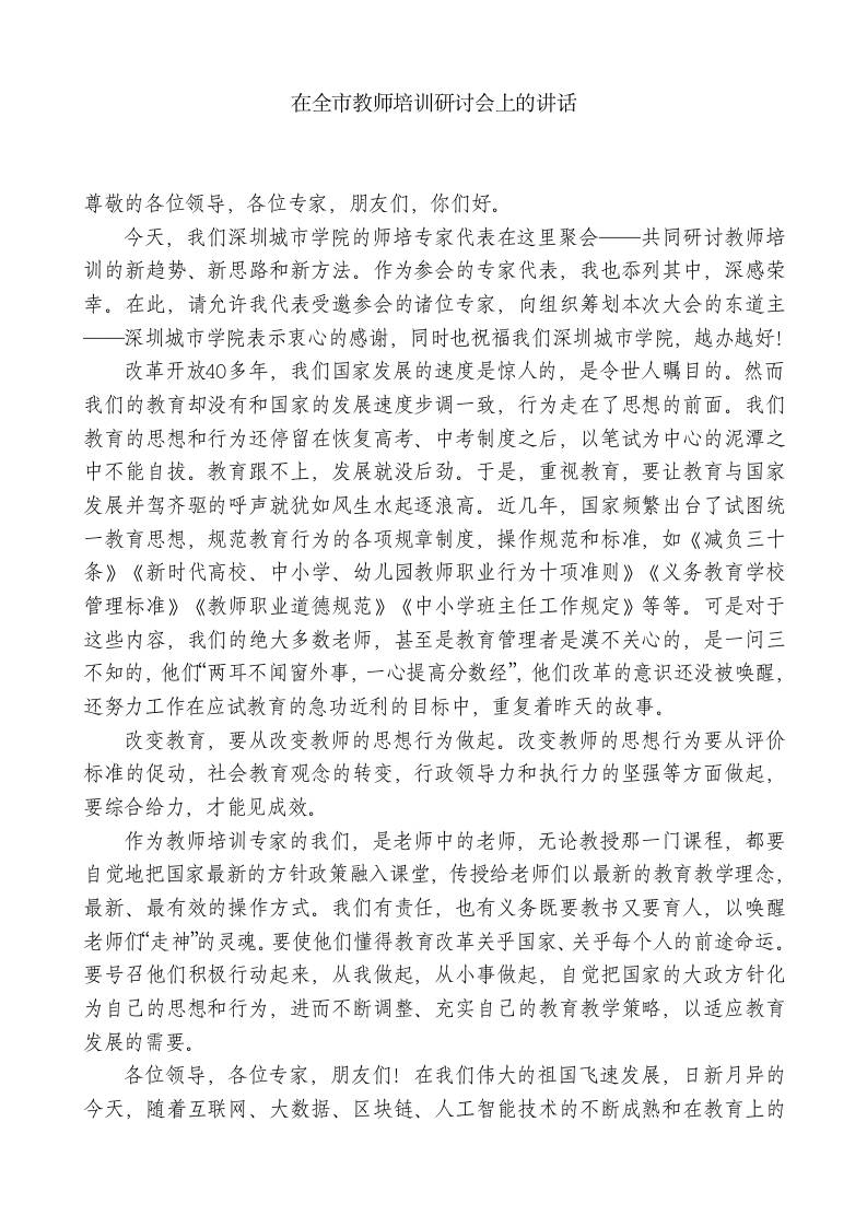 XX专职教育顾问在全市教师培训研讨会上的讲话-jw