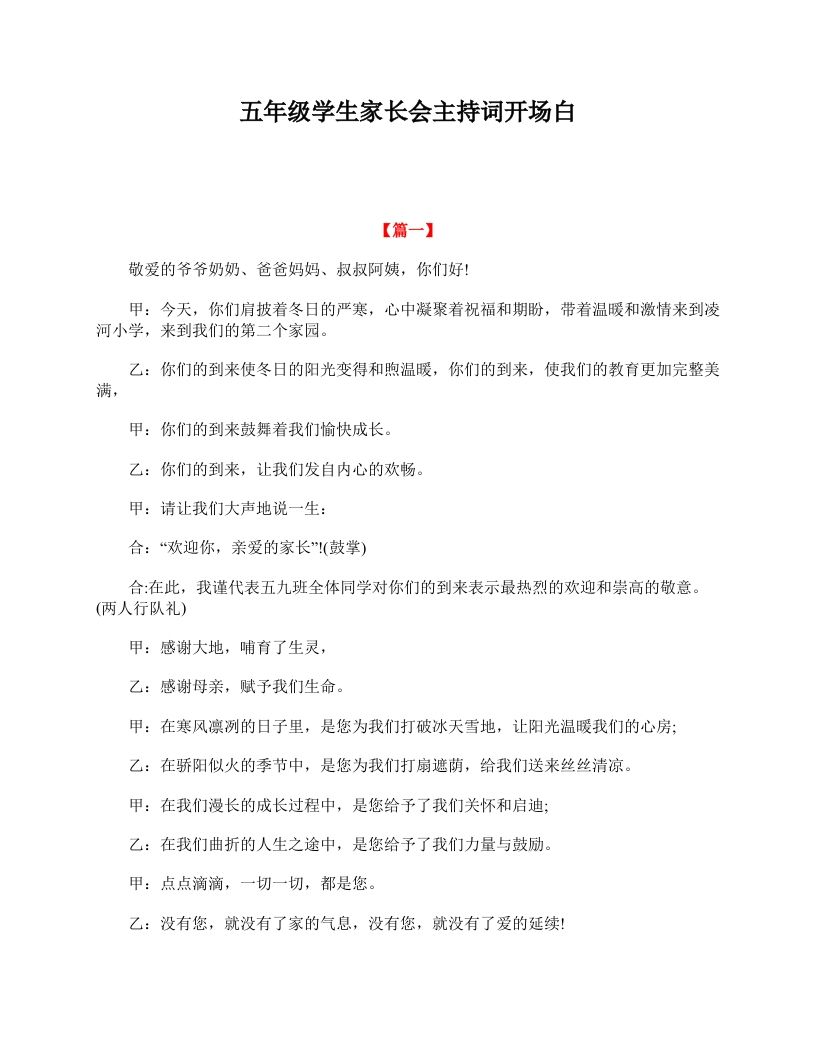 五年级学生家长会主持词开场白-jw