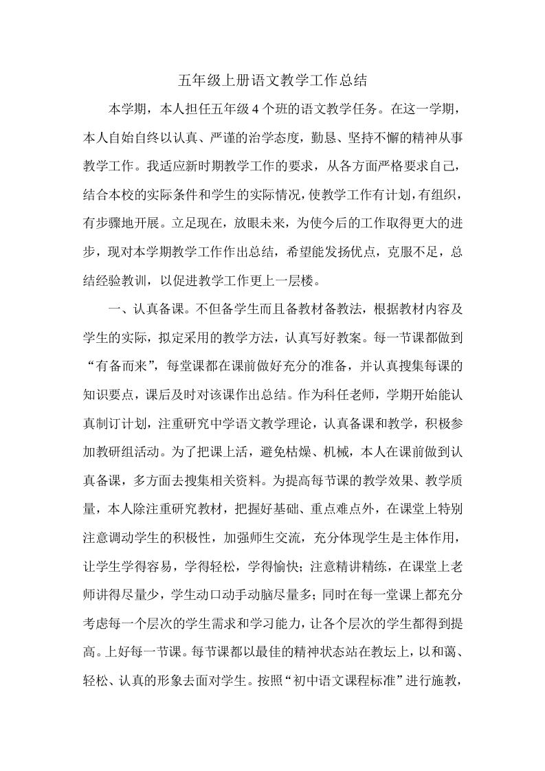 五上语文教学工作总结4-jw