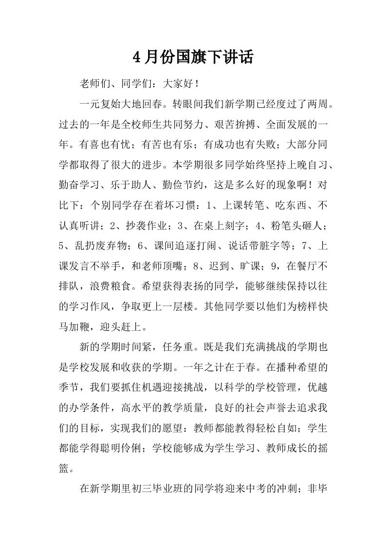 4月份国旗下讲话[推荐]-jw