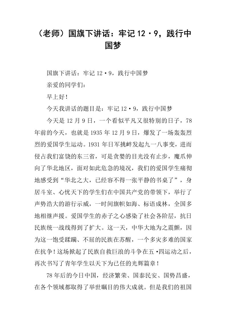 （老师）国旗下讲话：牢记12·9，践行中国梦[推荐]-jw