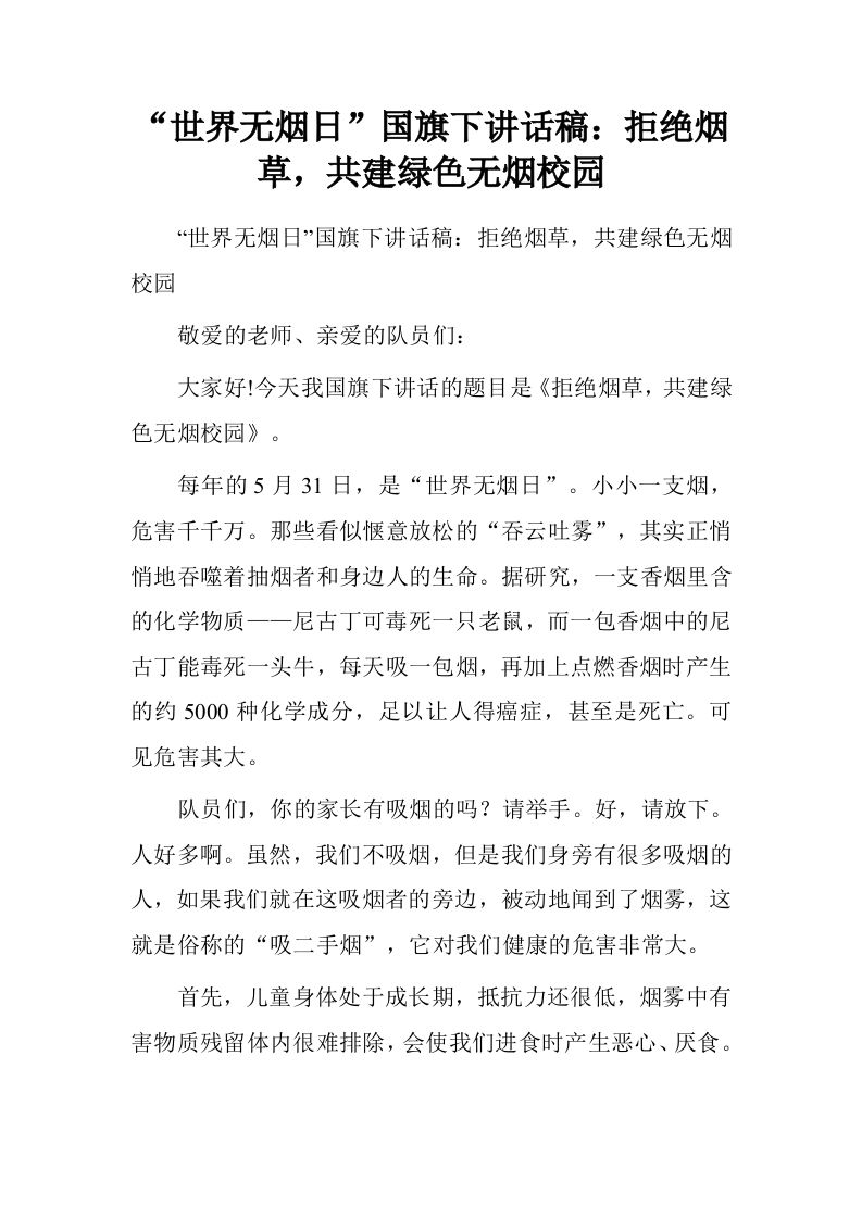 “世界无烟日”国旗下讲话稿：拒绝烟草，共建绿色无烟校园[推荐]-jw