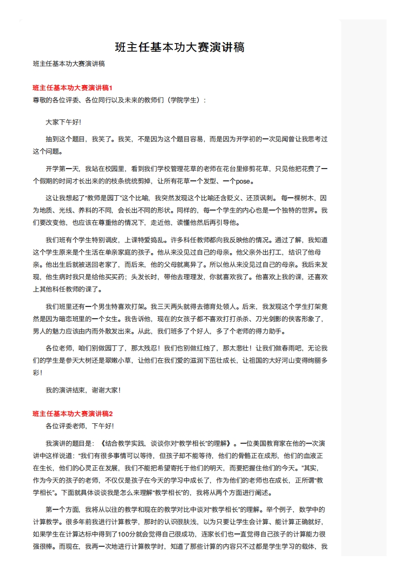班主任基本功大赛演讲稿-jw