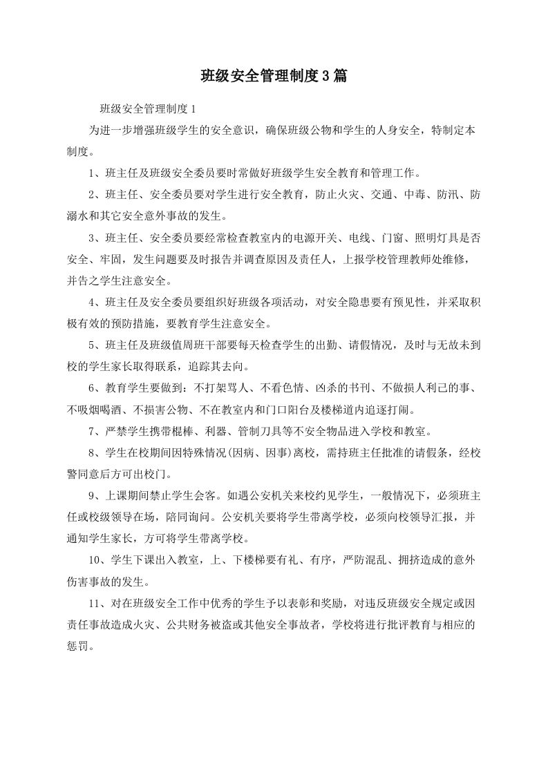 班级安全管理制度3篇-jw