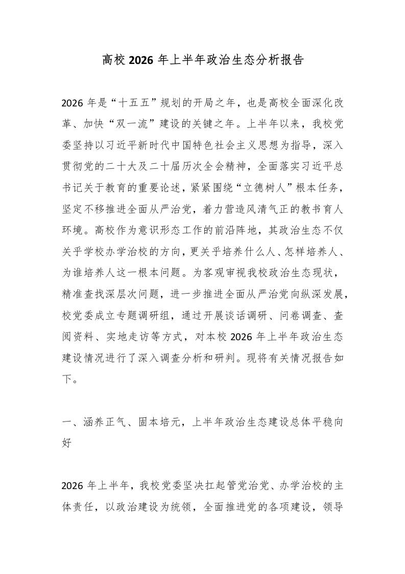高校2026年上半年政治生态分析报告-jw