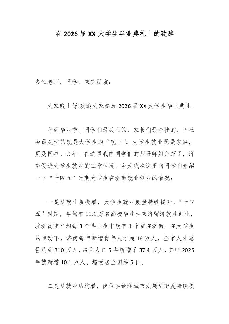 在2026届XX大学生毕业典礼上的致辞-jw