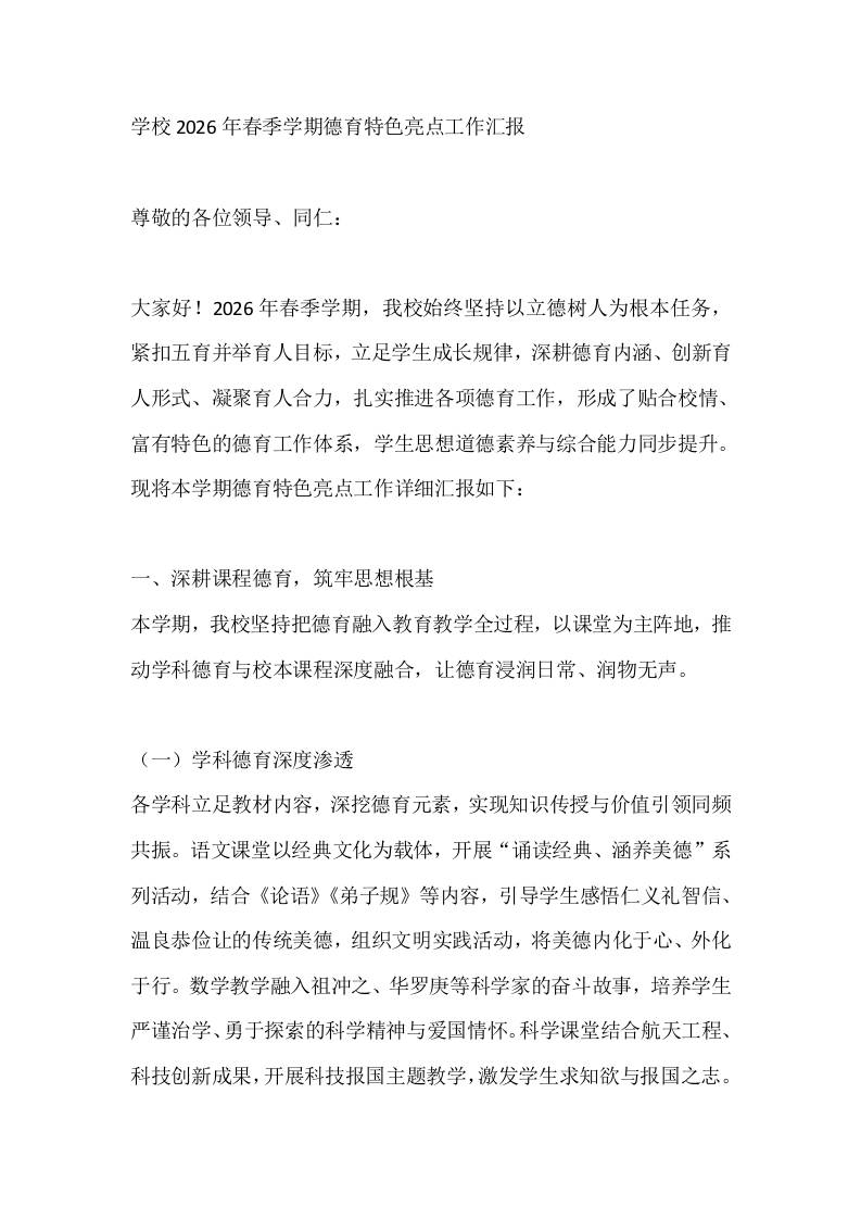学校2026年春季学期德育特色亮点工作汇报-jw