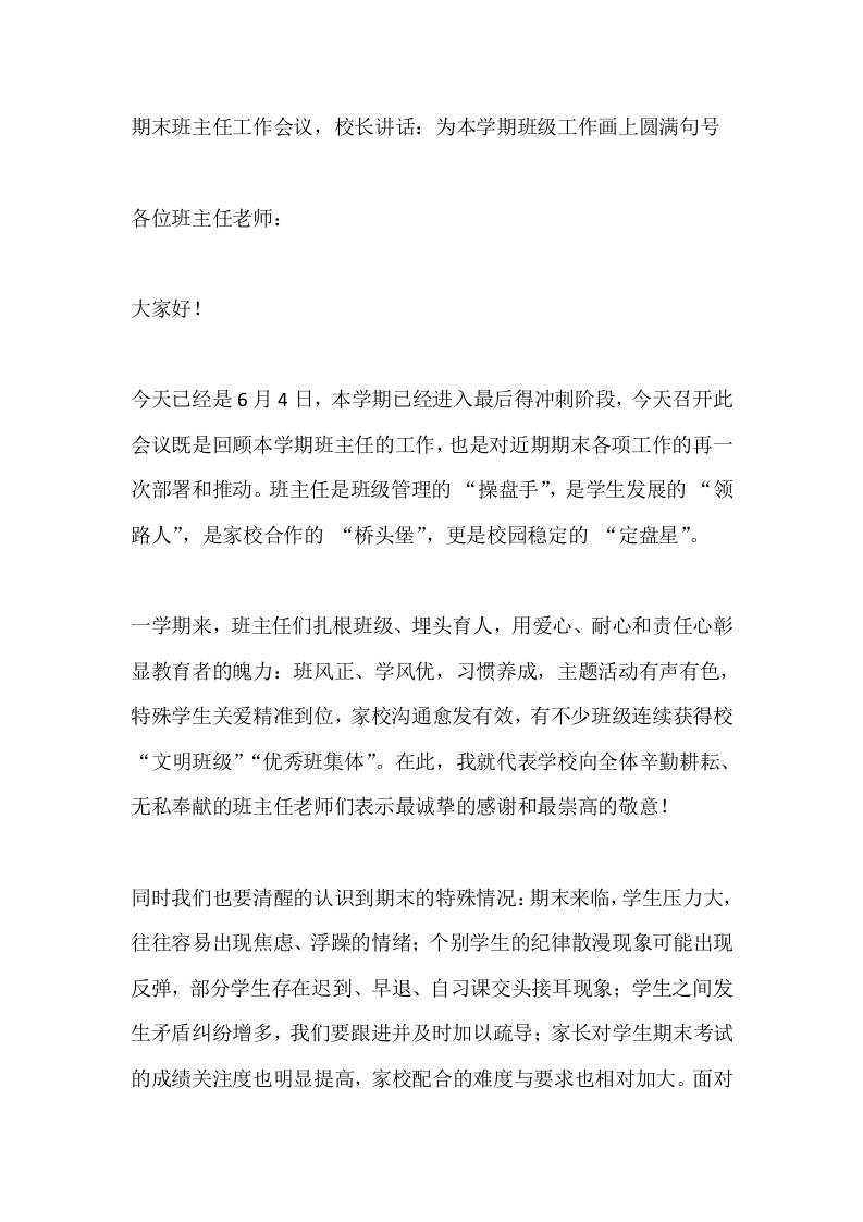 期末班主任工作会议，校长讲话：为本学期班级工作画上圆满句号-jw
