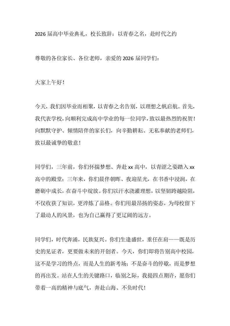 2026届高中毕业典礼，校长致辞：以青春之名，赴时代之约-jw