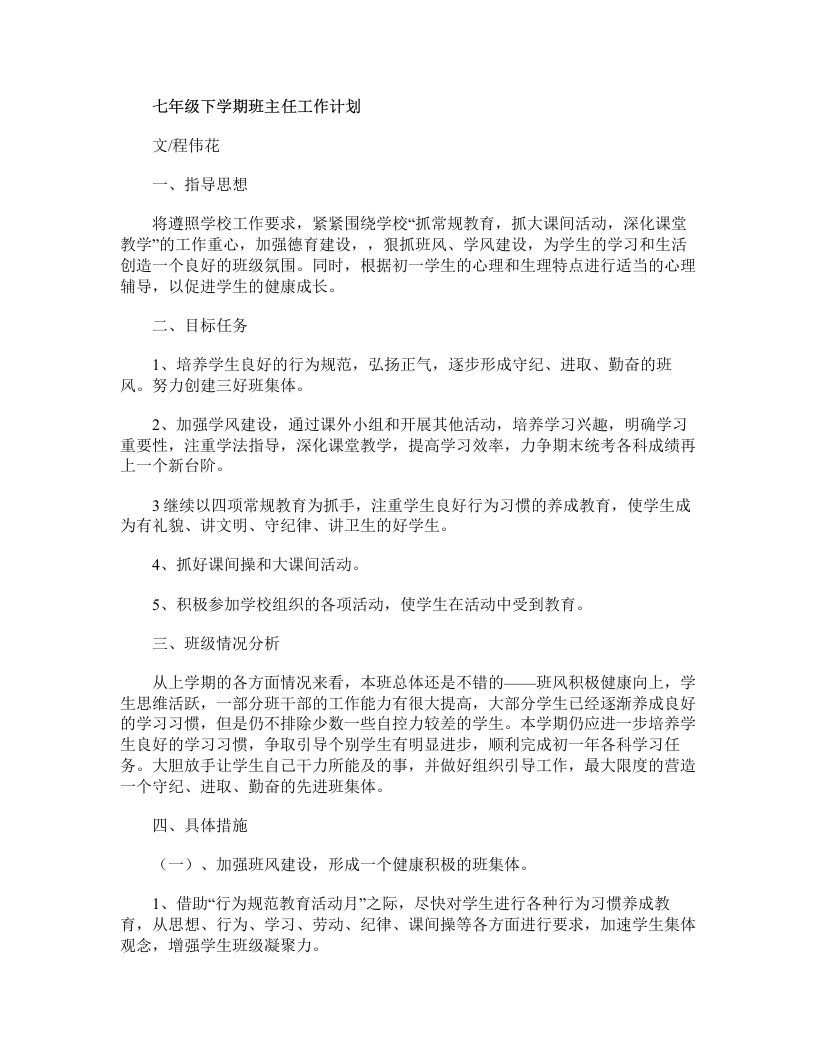 七年级第二学期班主任工作计划-jw