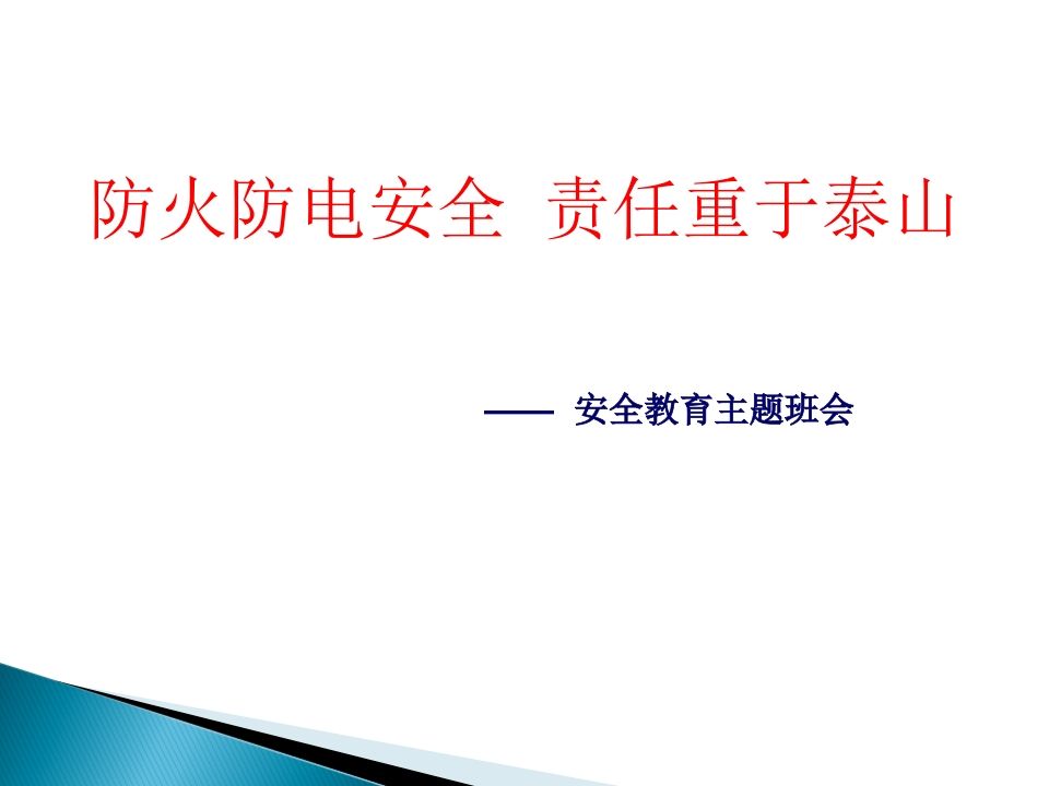 防火电主题班会-jw
