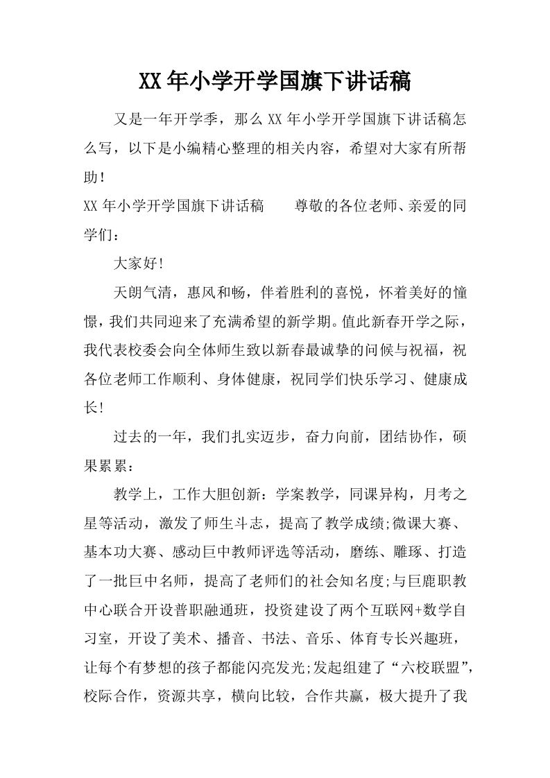 XX年小学开学国旗下讲话稿[推荐]-jw