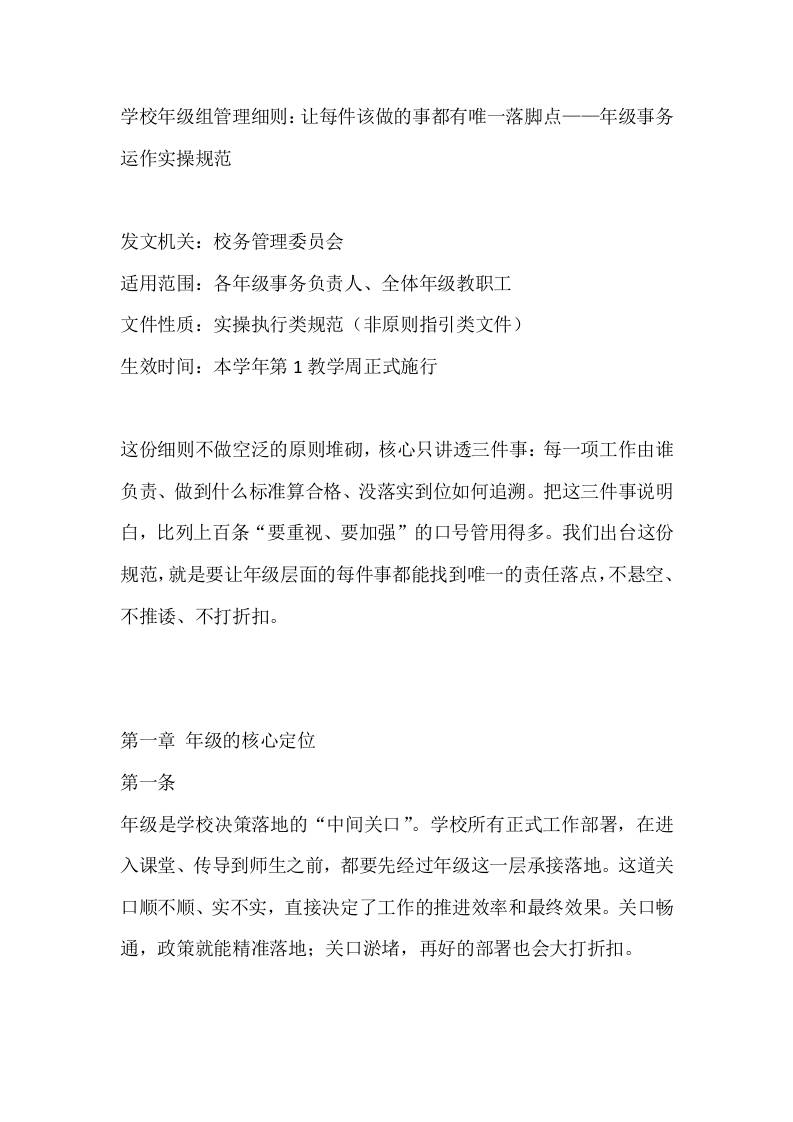 学校年级组管理细则：让每件该做的事都有唯一落脚点——年级事务运作实操规范-jw