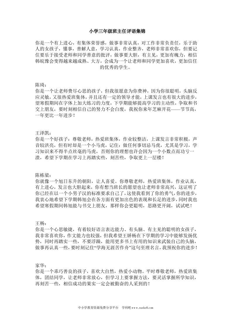小学三年级下学期评语大全(2)-jw