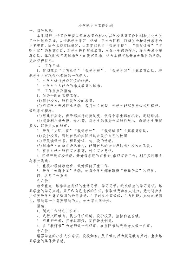小学班主任工作计划一则-jw