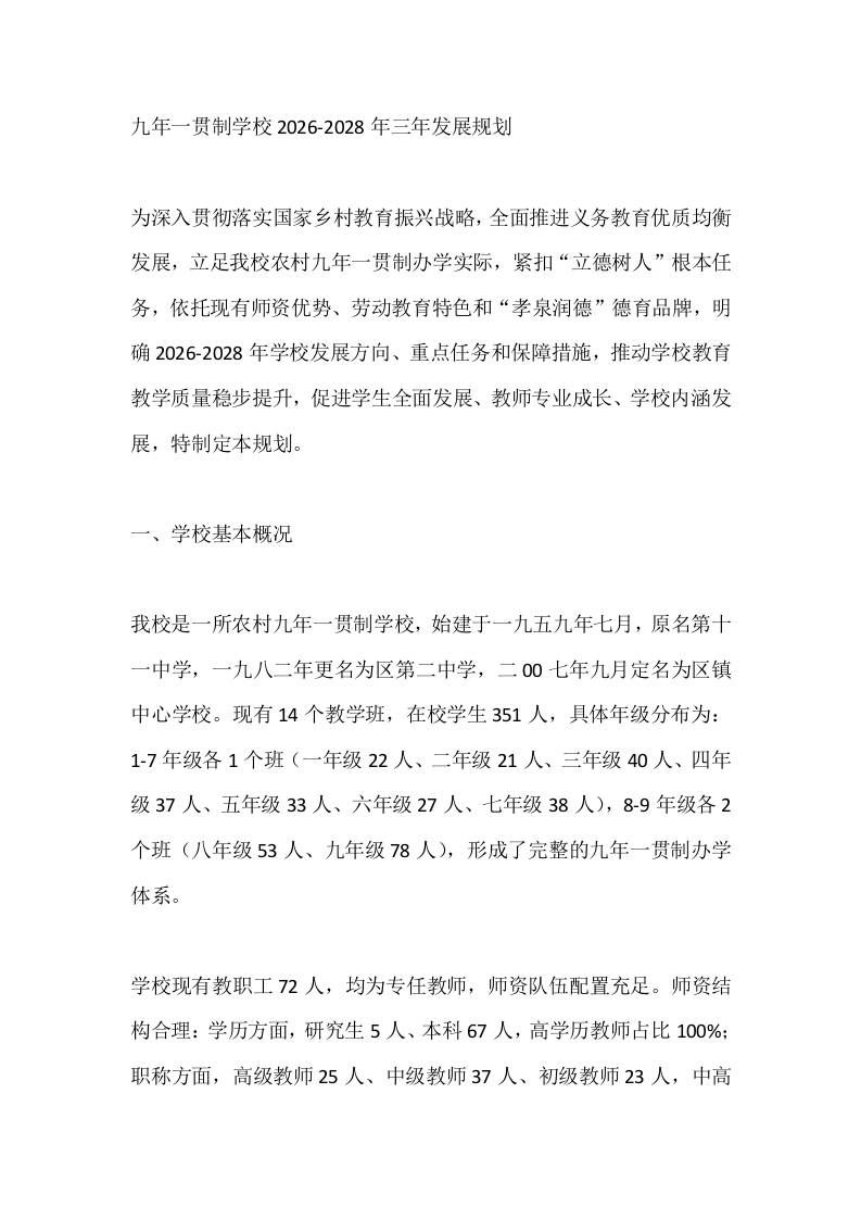 九年一贯制学校2026-2028年三年发展规划-jw
