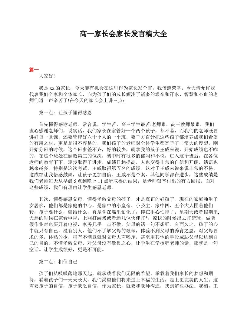高一家长会家长发言稿大全-jw