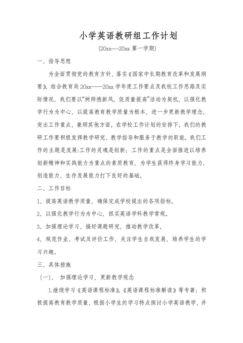 第一学期小学英语教研组工作计划-jw