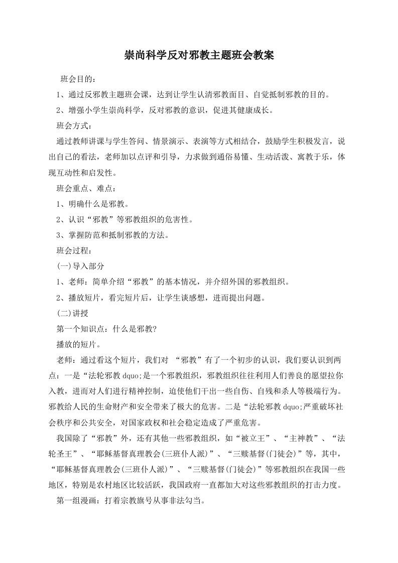 崇尚科学反对邪教主题班会教案-jw