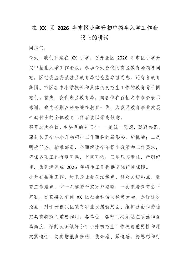 在XX区2026年市区小学升初中招生入学工作会议上的讲话-jw