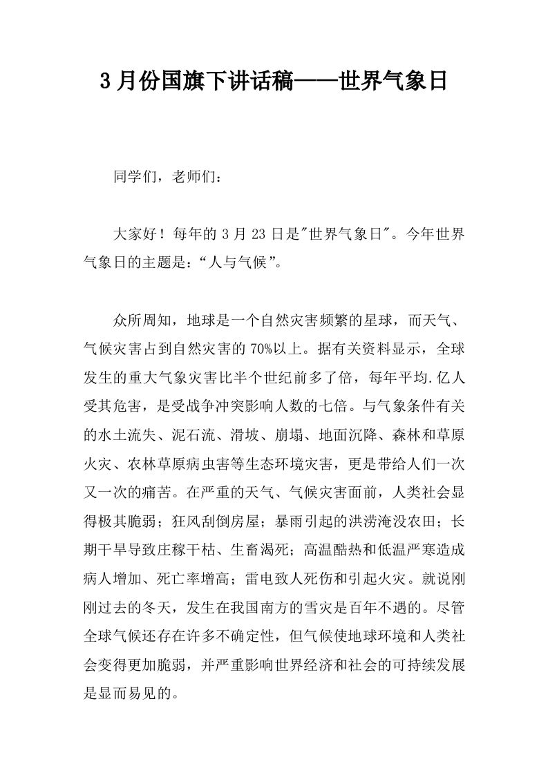 3月份国旗下讲话稿——世界气象日[推荐]-jw