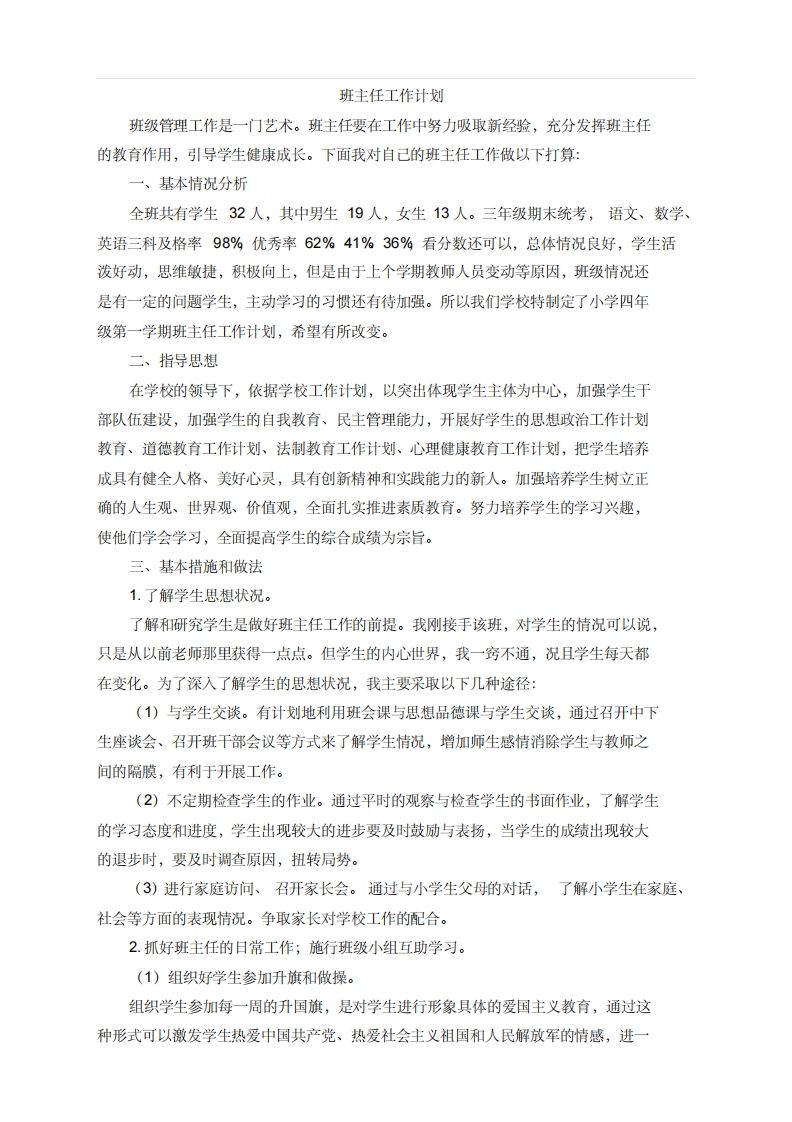 小学班主任工作计划1-jw