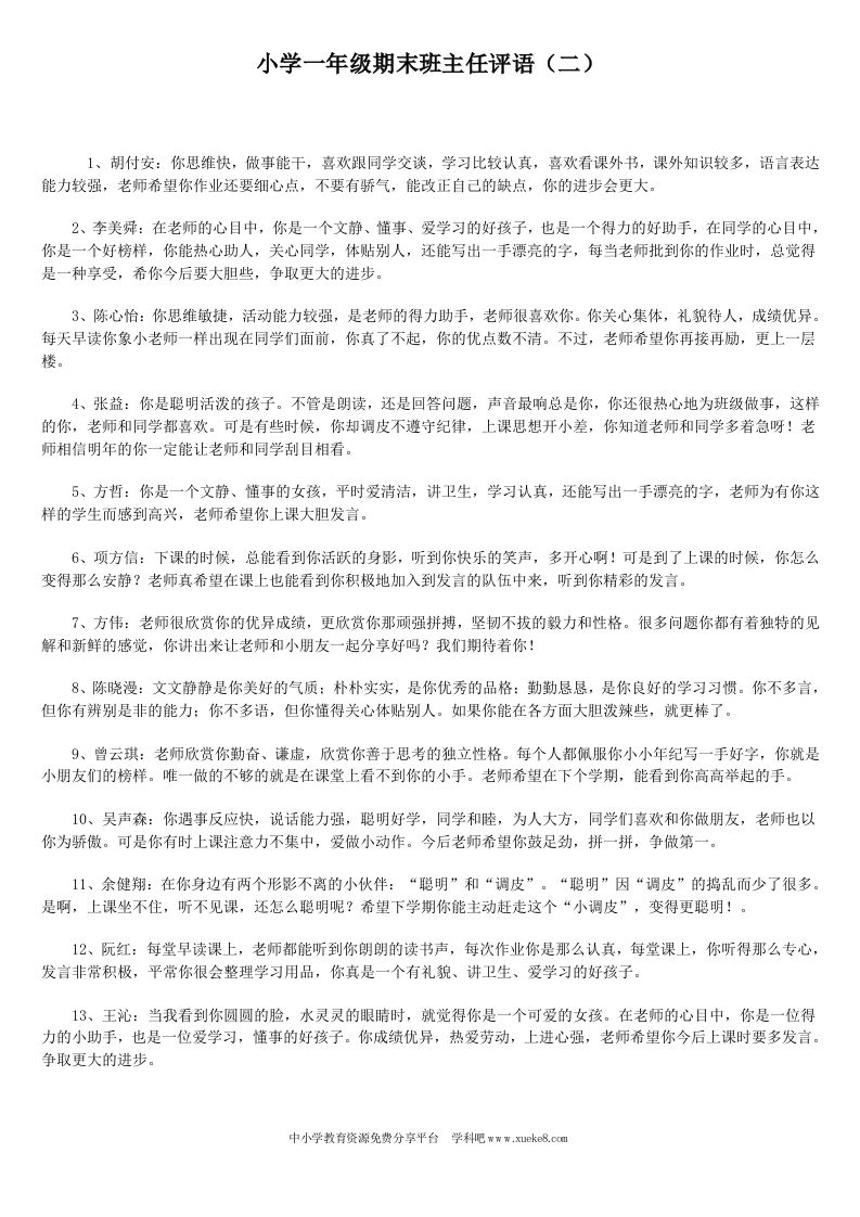 小学一年级期末班主任评语(2)-jw