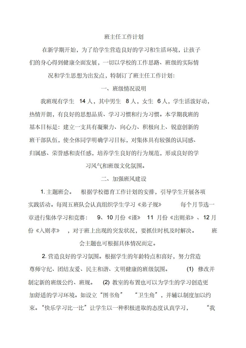 中小学班主任工作计划-jw