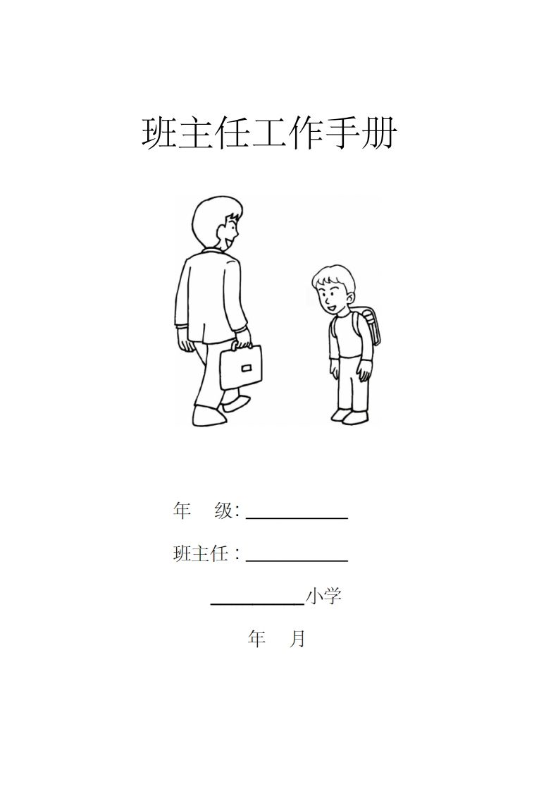 小学四年级小学班主任工作手册-jw
