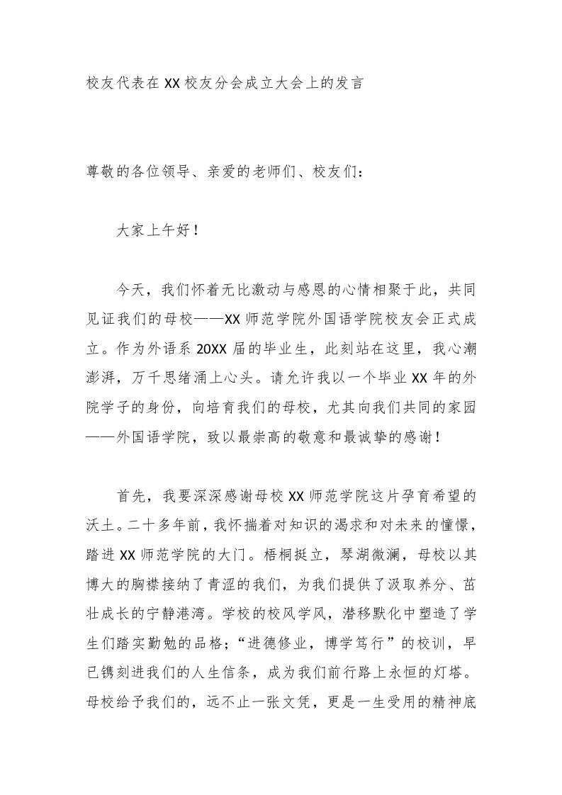 校友代表在XX校友分会成立大会上的发言-jw