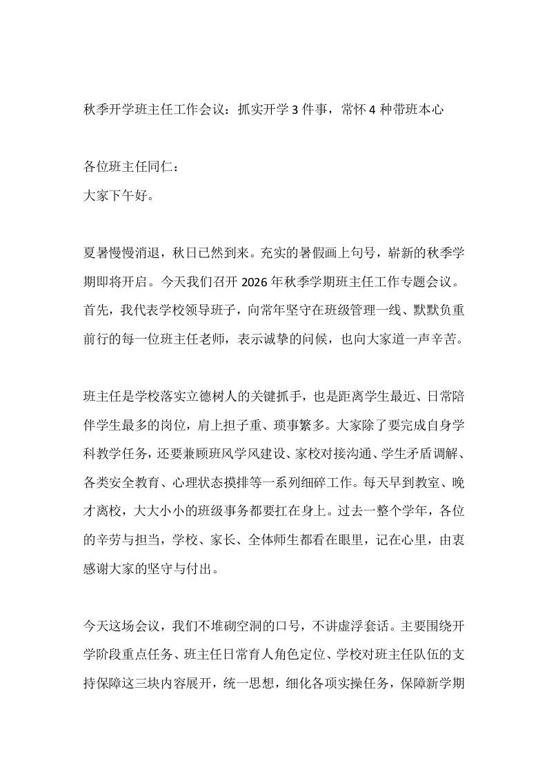 秋季开学班主任工作会议：抓实开学3件事，常怀4种带班本心-jw