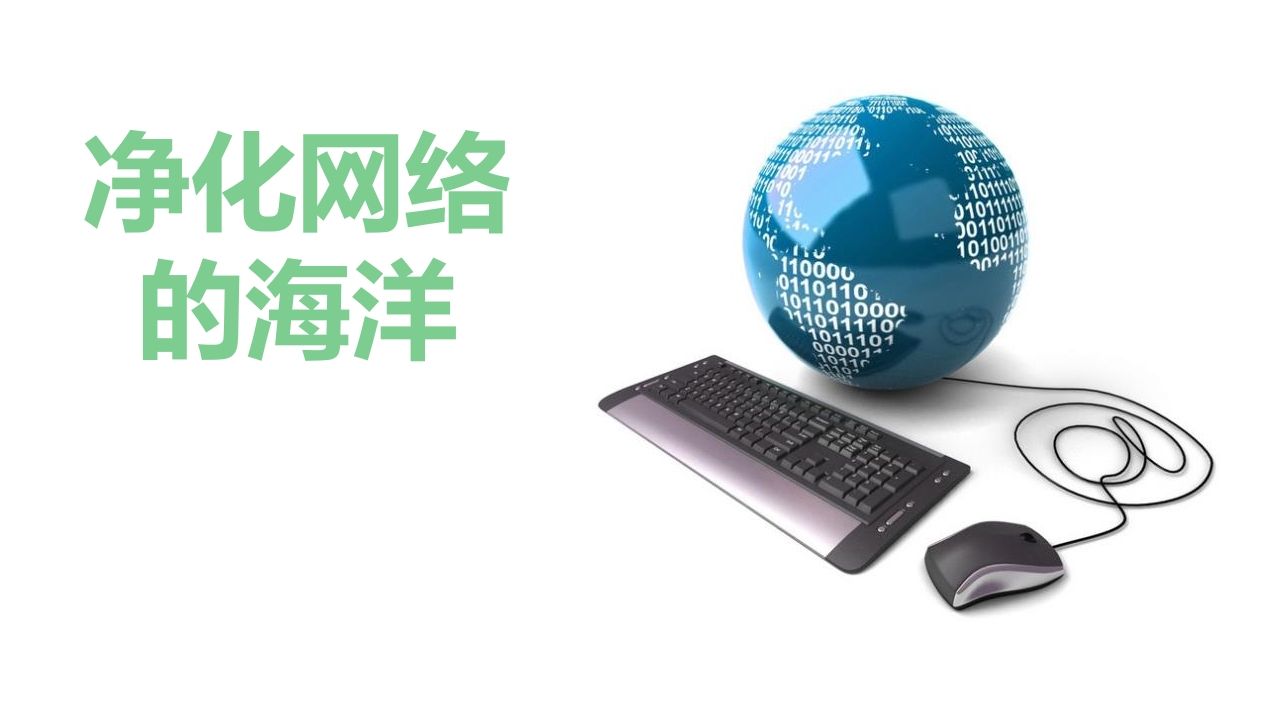 1净化网络的海洋-jw
