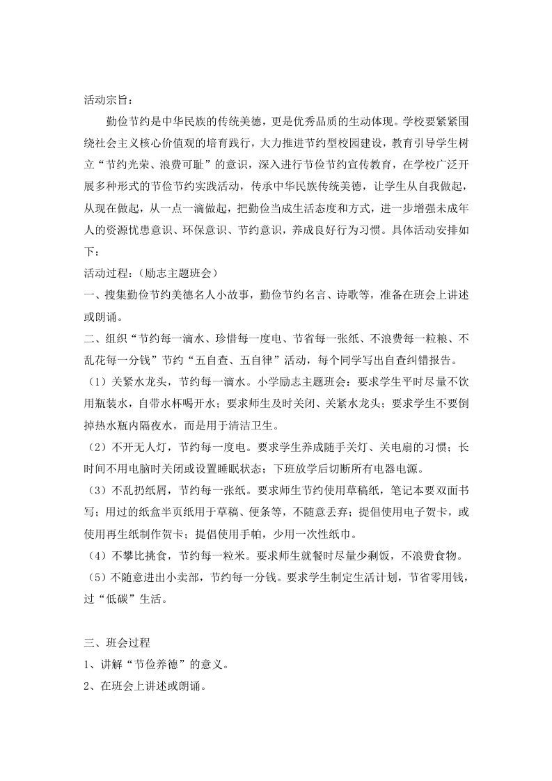 勤俭节约主题班会方案-jw