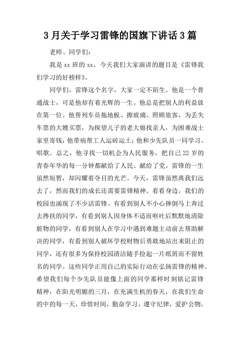 3月关于学习雷锋的国旗下讲话3篇[推荐]-jw