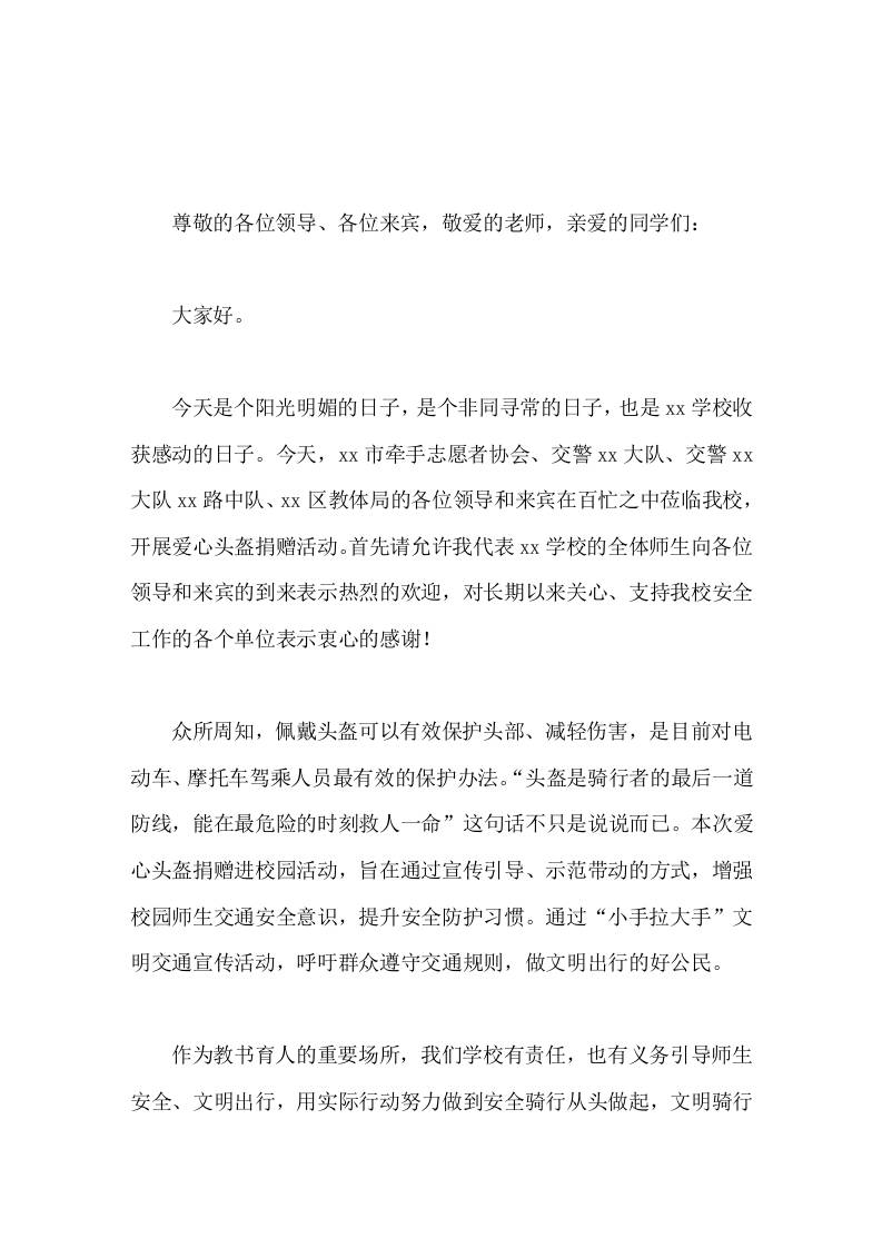 校长在爱心头盔捐赠仪式上讲话-jw