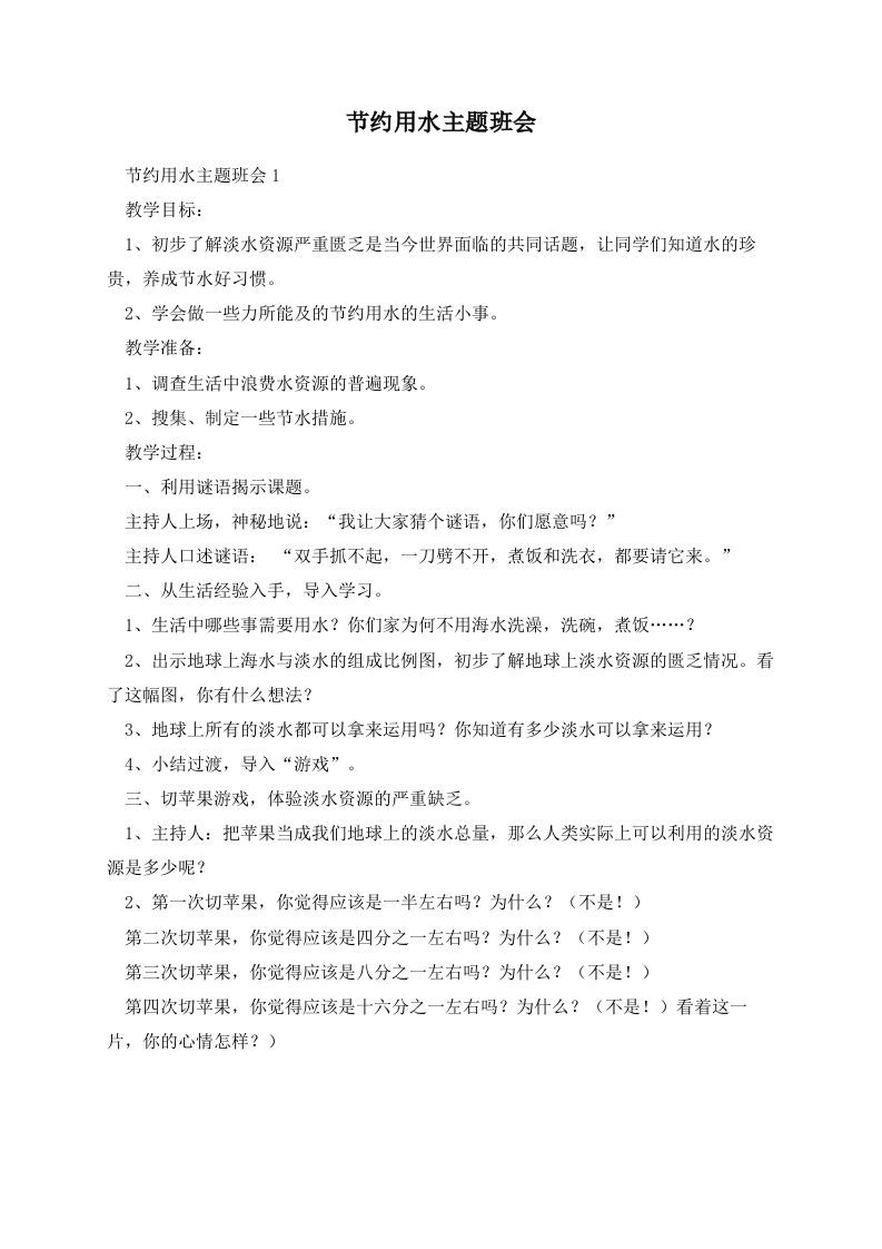 节约用水主题班会-jw