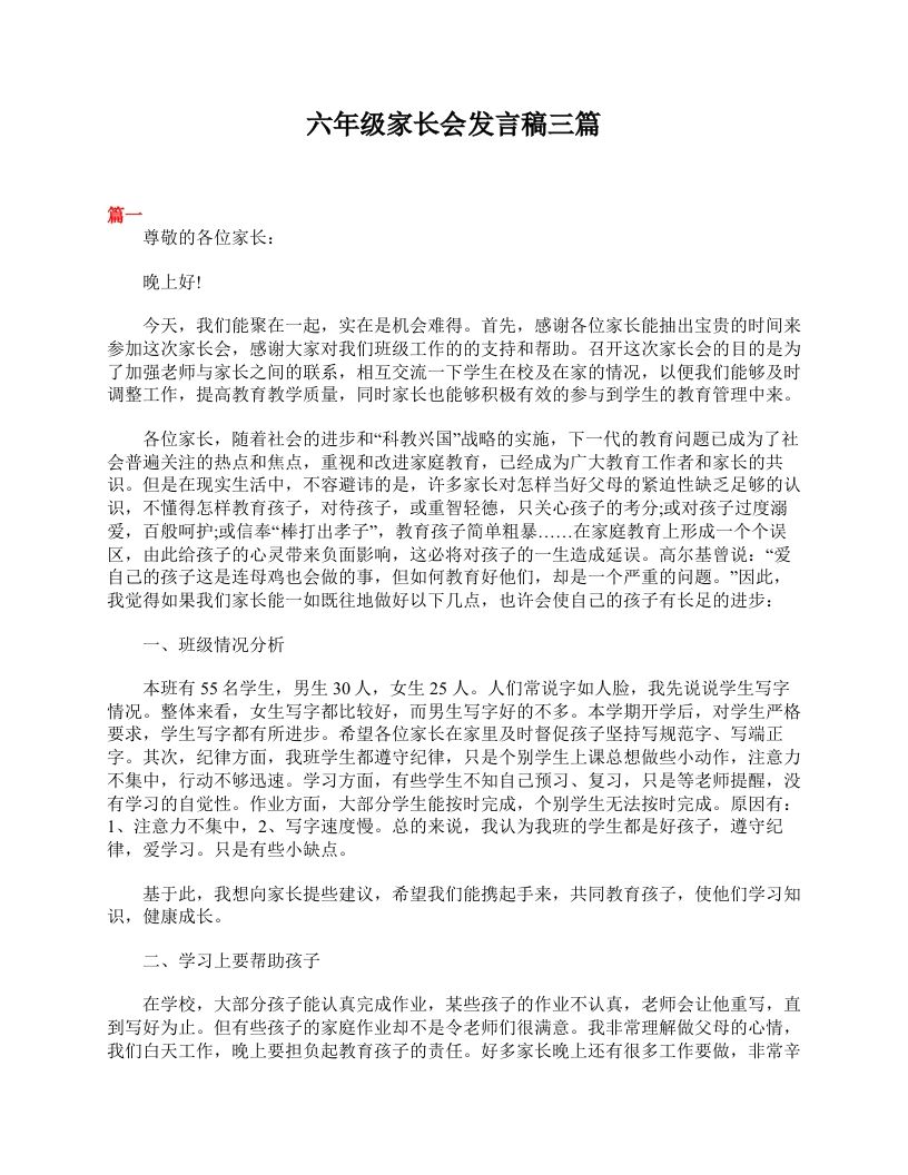 六年级家长会发言稿三篇-jw