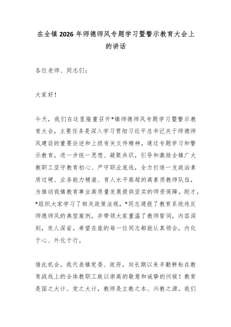 在全镇2026年师德师风专题学习暨警示教育大会上的讲话-jw