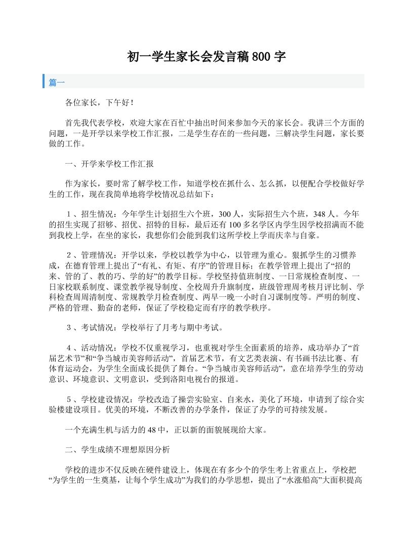 初一学生家长会发言稿800字-jw