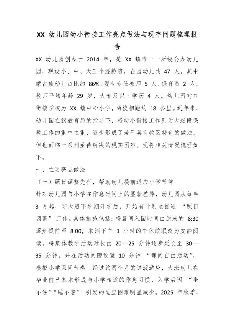 XX幼儿园幼小衔接工作亮点做法与现存问题梳理报告-jw