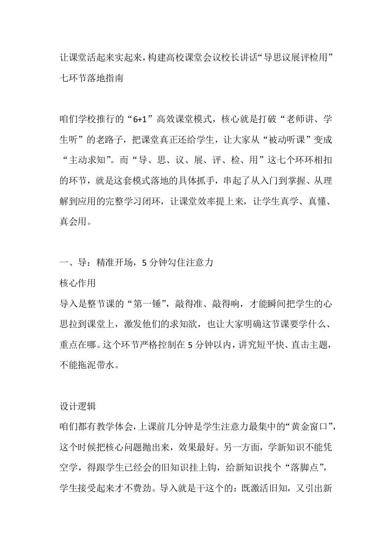 让课堂活起来实起来，构建高校课堂会议校长讲话“导思议展评检用”七环节落地指南-jw