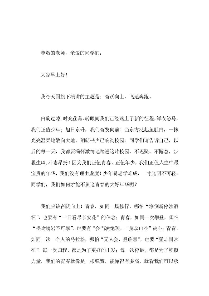 校长在国旗下讲话奋跃而上，飞速奔跑-jw