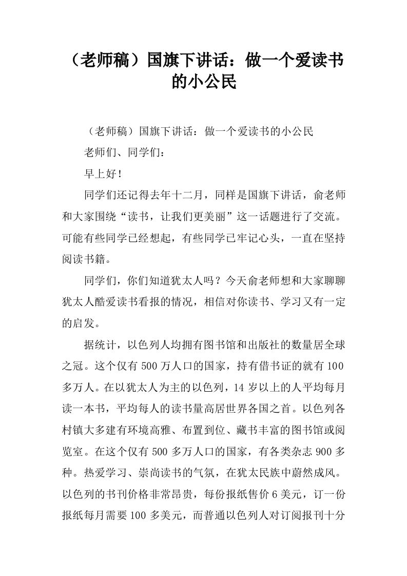 （老师稿）国旗下讲话：做一个爱读书的小公民[推荐]-jw