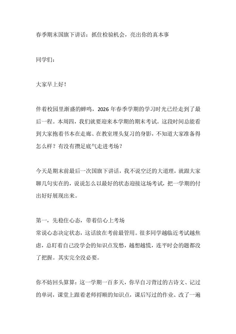 春季期末国旗下讲话：抓住检验机会，亮出你的真本事-jw