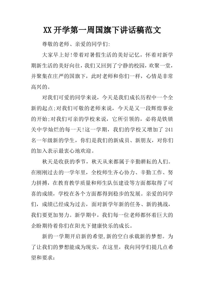 XX开学第一周国旗下讲话稿范文[推荐]-jw