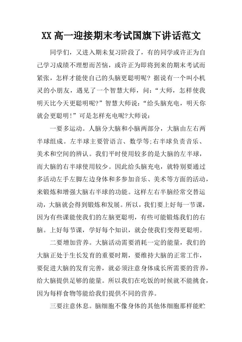 XX高一迎接期末考试国旗下讲话范文[推荐]-jw